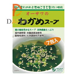 オーサワのわかめスープ 45.5g(6.5g×7袋入) ×1個＼着後レビューでプレゼント有！／