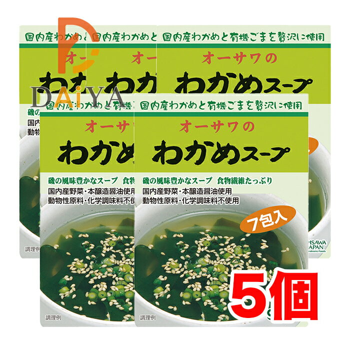 オーサワのわかめスープ 45.5g(6.5g×7袋入) ×5個＼着後レビューでプレゼント有！／