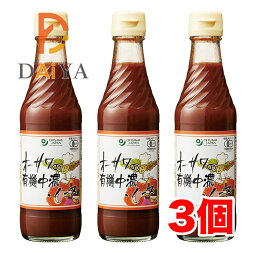 オーサワの有機中濃ソース 250ml ×3個＼着後レビューでプレゼント有！／