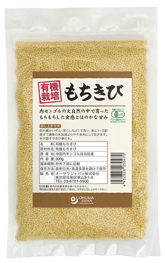 有機もちきび(内モンゴル産) 200g ×1個\着後レビューでプレゼント有!/