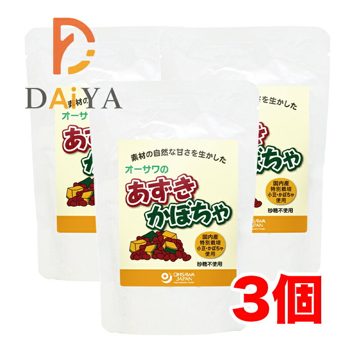 オーサワのあずきかぼちゃ 180g ×3個