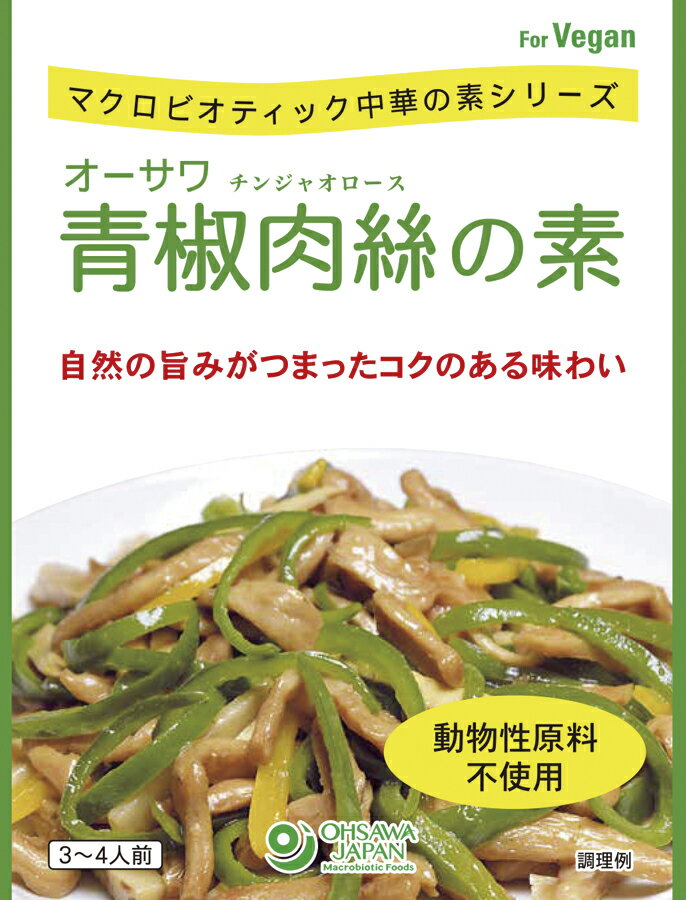 オーサワ青椒肉絲の素 100g ×1個\着後レビューでプレゼント有!/