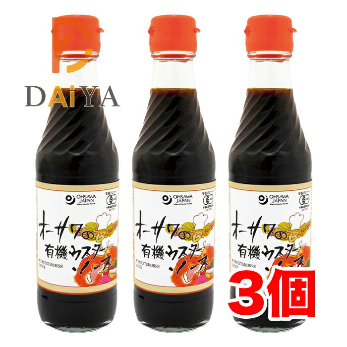 オーサワの有機ウスターソース 250ml ×3個