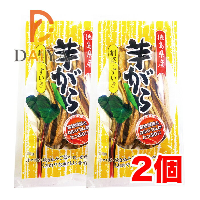 徳島県産芋がら(割菜・ずいき) 25g 森商店 ×2個＼着後レビューでプレゼント有！／