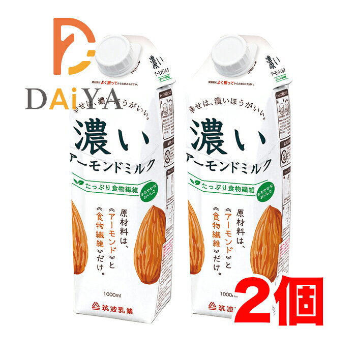 濃いアーモンドミルク(たっぷり食物繊維) 1000ml 筑波乳業 ×2個