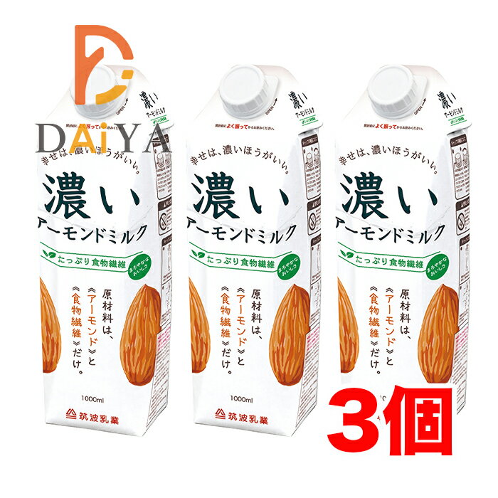 濃いアーモンドミルク(たっぷり食物繊維) 1000ml 筑波乳業 ×3個＼着後レビューでプレゼント有！／