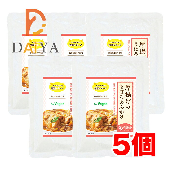 オーサワの惣菜シリーズ 厚揚げのそぼろあんかけ 150g ×5個