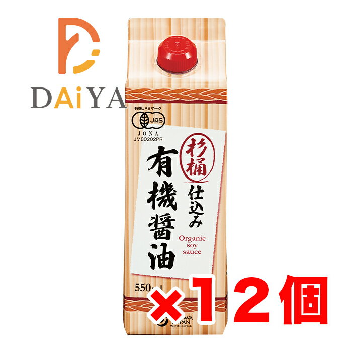 オーサワの杉桶仕込み有機醤油 550ml ×12個＼着後レビューでプレゼント有！／