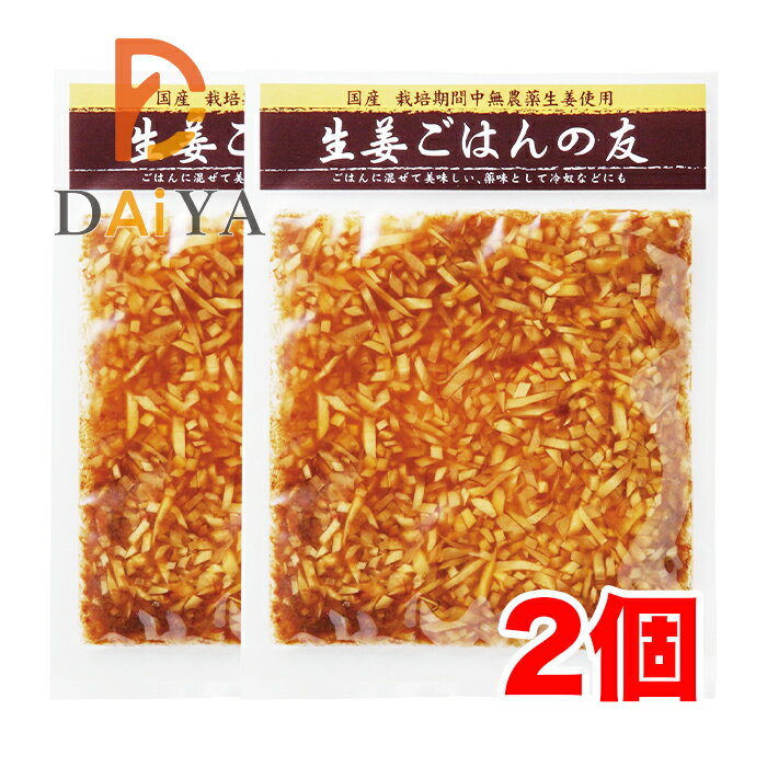 生姜ごはんの友 80g マルアイ食品 ×2個＼着後レビューでプレゼント有！／