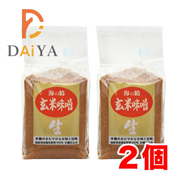 海の精 国産特栽 玄米味噌 1kg×2個\着後レビューでプレゼント有!/