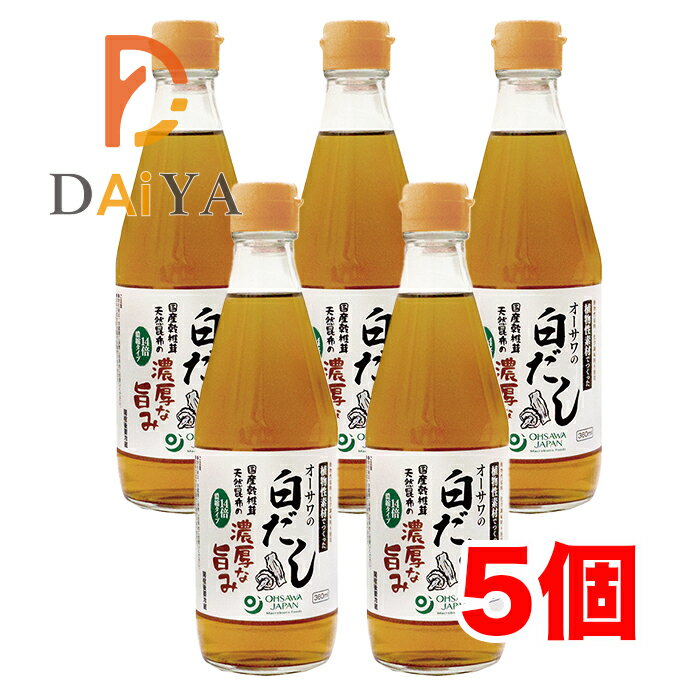 オーサワの白だし 360ml ×5個＼着後レビューでプレゼント有！／