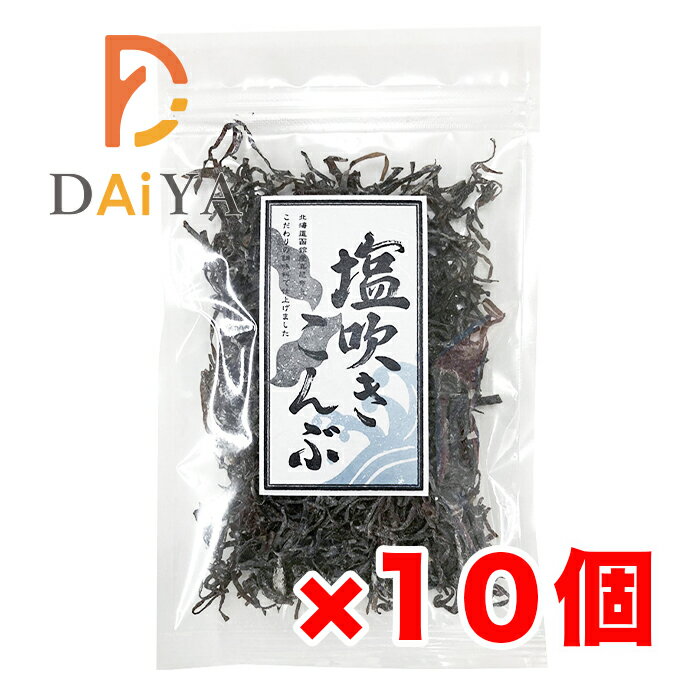 塩吹き昆布 30g 道南伝統食品協同組合 ×10個＼着後レビューでプレゼント有！／