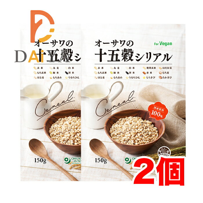 オーサワの十五穀シリアル 150g ×2個