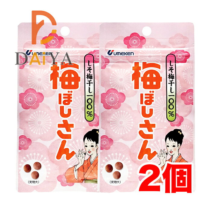 梅ぼしさん(しそ梅干100%) 10.8g(約36粒) ウメケン ×2個