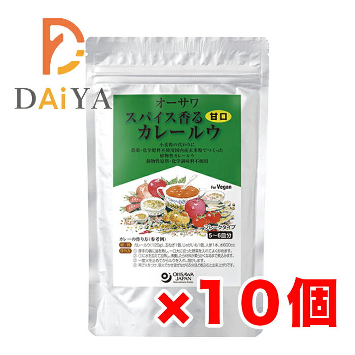 オーサワ スパイス香るカレールウ(甘口) 120g ×10個＼着後レビューでプレゼント有！／