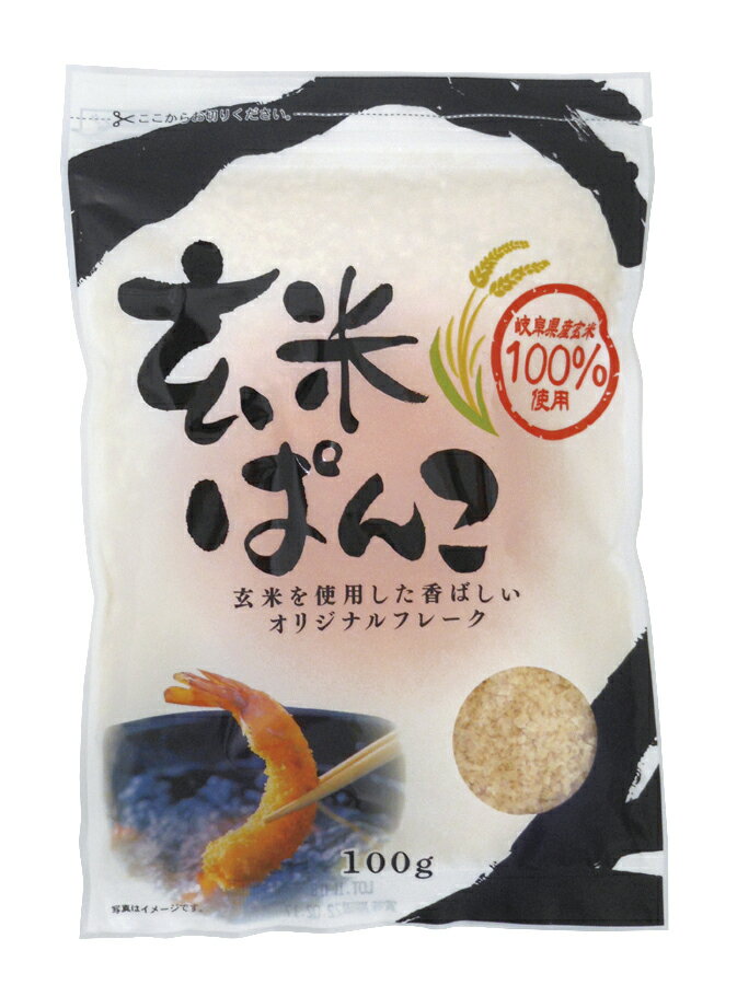 岐阜産玄米100%使用 サクサクとした食感、カラッと香ばしく仕上がる 小麦不使用■玄米を特殊製法で加工■砂糖・添加物不使用■小麦のパン粉同様、フライやカツ、ハンバーグのつなぎなどにカツ、フライ、香草焼きなど一般的な小麦のパン粉同様にお使いいただけます。?材料に塩、こしょう等で味付けをします。（水分の多い材料は、ふきんにのせて水気をとっておきます。）?小麦粉又は米粉を両面にまぶし、とき卵の中に通します。?玄米ぱんこを両面によくまぶし、軽く手でおさえてください。?油はたっぷり使用し、約180度になりましたら材料を静かに入れます。リニューアルに伴い、パッケージ・内容等予告なく変更する場合がございます。予めご了承下さい。