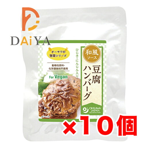 オーサワの惣菜シリーズ 豆腐ハンバーグ(和風ソース) 120g(固形量60g) ×10個 オーサワの惣菜シリーズ 豆腐ハンバーグ(和風ソース) 120g(固形量60g) ×10個