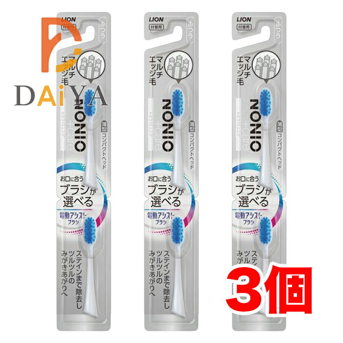 ライオン LION 電動アシストブラシ 付替ブラシ ノニオ(NONIO)+ホワイトニング ふつう 2本 ×3個