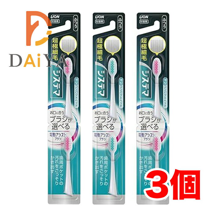 ライオン システマ 電動アシストブラシ 付替用ブラシ 超極細毛 ふつう 薄型コンパクトヘッド ×3個
