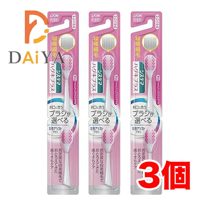 ライオン システマハグキプラス 電動アシストブラシ 付替用ブラシ 超極細毛 やわらかめ 薄型ワイドコンパクトヘッド ×3個