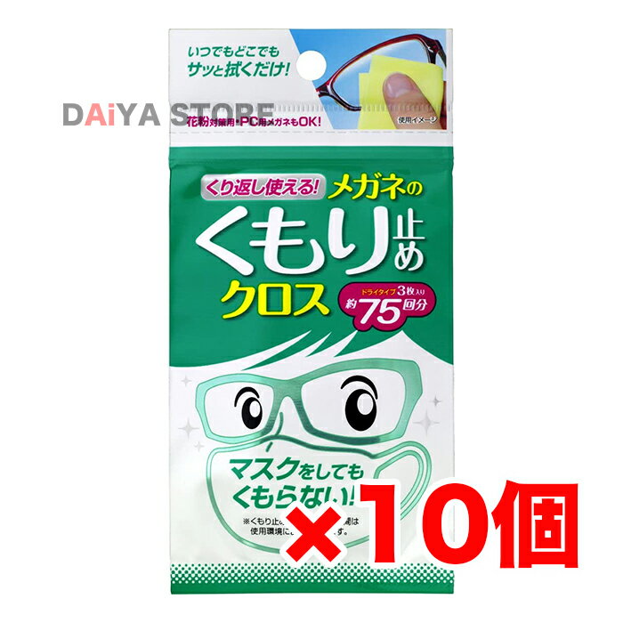 ソフト99 くり返し使えるメガネのくもり止めクロス 3枚 ×10個