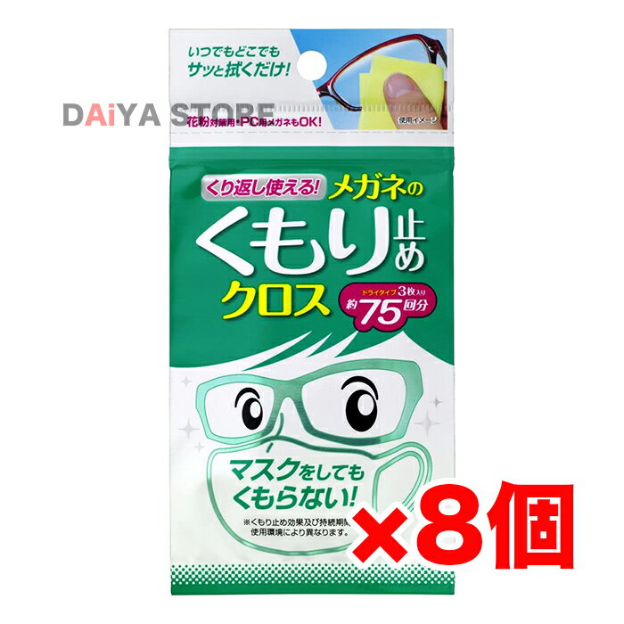 ソフト99 くり返し使えるメガネのくもり止めクロス 3枚 ×8個＼着後レビューでプレゼント有！／