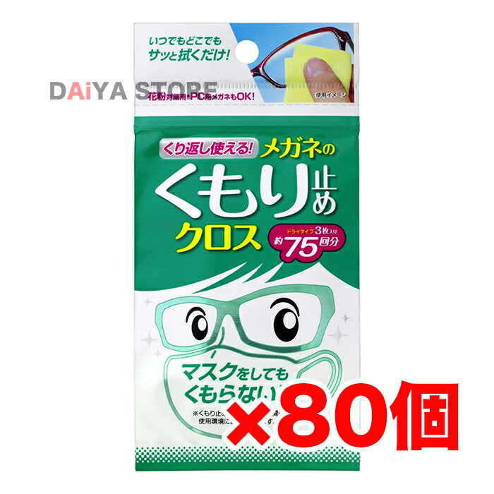 ソフト99 くり返し使えるメガネのくもり止めクロス 3枚 ×80個＼着後レビューでプレゼント有！／