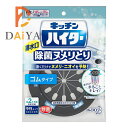 キッチンハイター 排水口 除菌ヌメリとり 本体 ゴムタイプ ×1個＼着後レビューでプレゼント有！／