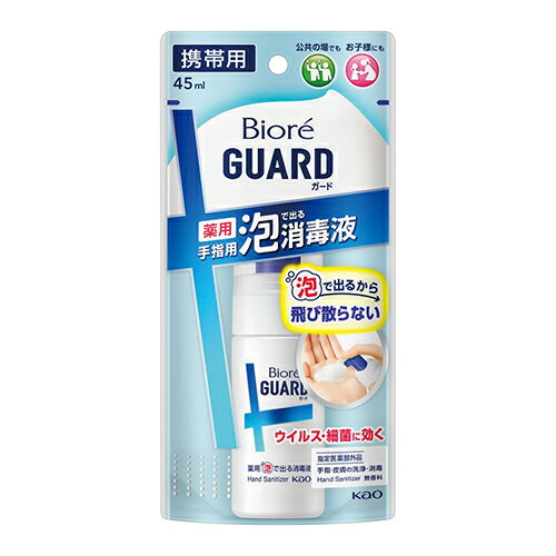 花王 ビオレガード 薬用泡で出る消毒液 携帯用 45ml＼着後レビューでプレゼント有！／