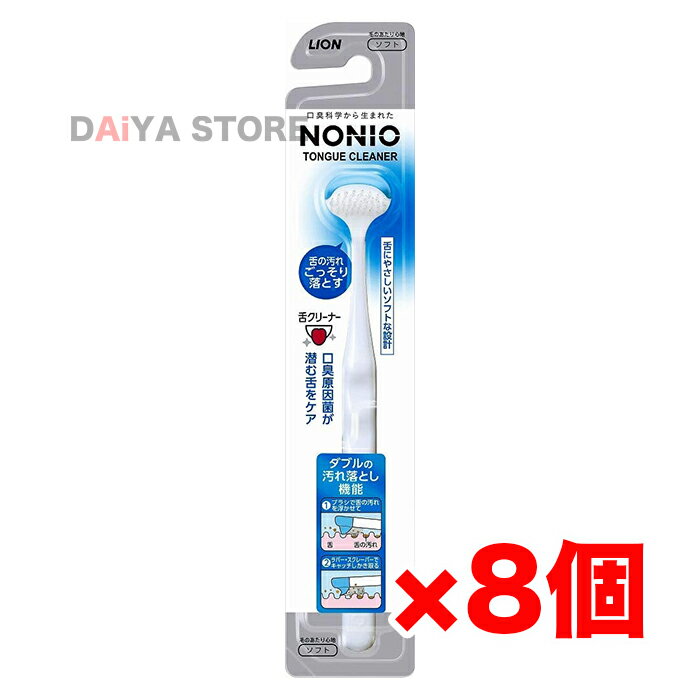 ライオン ノニオ（NONIO） 舌クリーナー ×8個 ※カラーはお選びいただけません