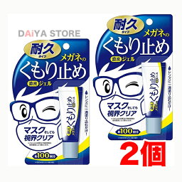 メガネのくもり止め 濃密ジェル 10g 耐久タイプ ソフト99 ×2個＼着後レビューでプレゼント有！／