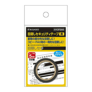 ヒサゴ 目隠しセキュリティテープ 目隠しシール 5mm 黒 OP2444＼着後レビューでプレゼント有！／