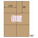 ヒサゴ クラフト紙ラベル ダークブラウン ダンボール用 A4 6面 OPD3024 ラベル ラベルシール