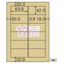 ヒサゴ クラフト紙ラベル ライトブラウン 茶封筒用 A4 12面 OPC861 ラベル ラベルシール