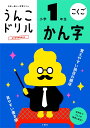 文響社 うんこドリル かん字 小学1年生 101172
