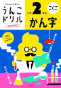 文響社 うんこドリル かん字 小学2年生 101173