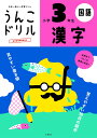 文響社 うんこドリル 漢字 小学3年生 101174