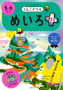 文響社 うんこドリル めいろプラス5・6さい 101360
