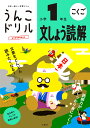 文響社 うんこドリル 文しょう読解 小学1年生 101413