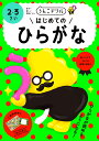 文響社 うんこドリルはじめてのひらがな2・3さい 101490