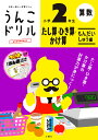 文響社 うんこドリルたし算ひき算かけ算問題集2年 101582