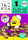 文響社 うんこドリルたし算・ひき算問題集編1年生 101581