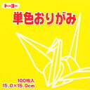 トーヨー 単色折紙15.0−10 き 064110