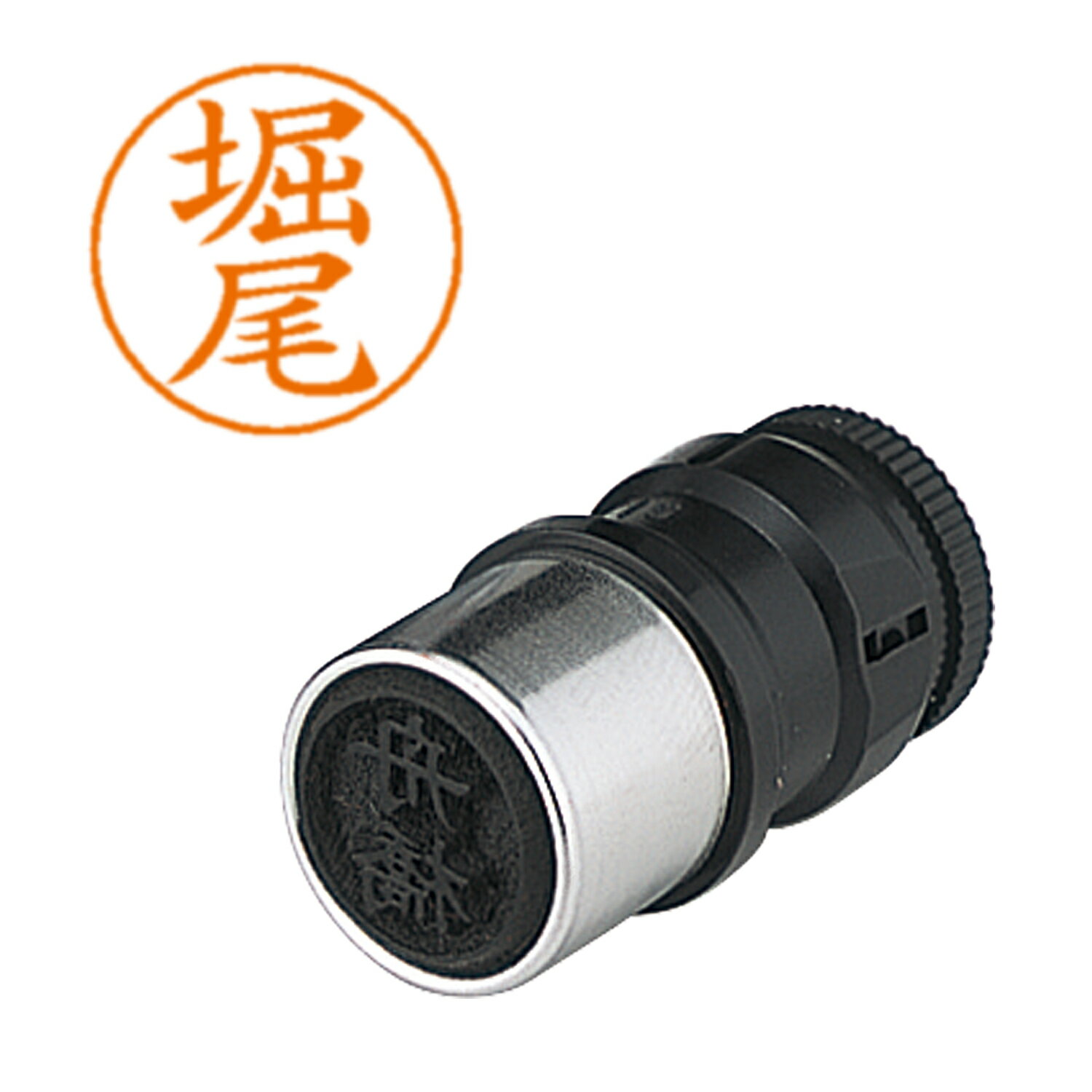 シヤチハタ ネームペン用ネーム 1790 堀尾 X-GPS1790