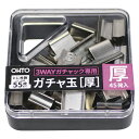 オート 3WAYガチャック用ガチャ玉 厚玉 GGA-5