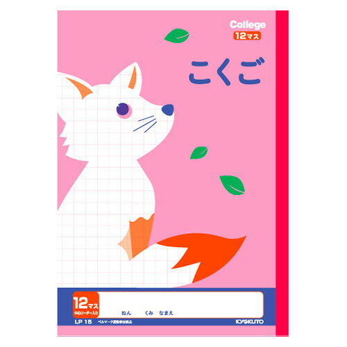 日本ノート (キョクトウ) カレッジこくご12マス LP15(3)