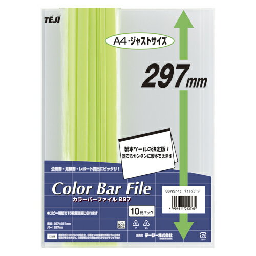 テージー カラーバーファイル297 ライトグリーン CBY-297-15