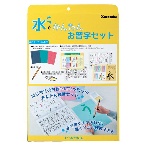 呉竹 水でかんたんお習字セット KN37-50＼着後レビューでプレゼント有！／