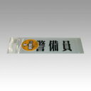 三鬼化成 腕章くん 差替えシート (警備員)