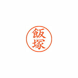 Stamps - シャチハタ ネーム9 既製 0140 飯塚 XL-90140